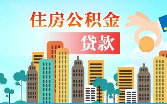 西藏公积金有办法套出来吗（西藏住房公积金能不能套出来）